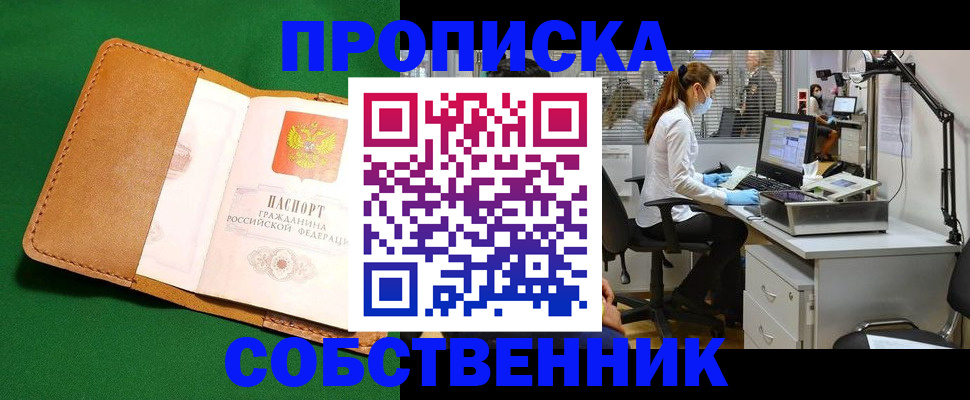 прописка регистрация в Новоалтайске